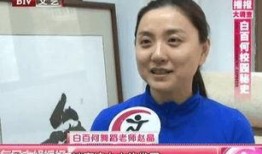 北舞老师爆料白百何视频